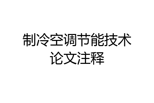 制冷空调节能技术论文注释