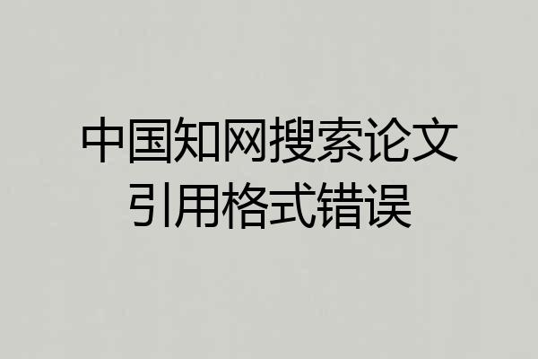 中国知网搜索论文引用格式错误