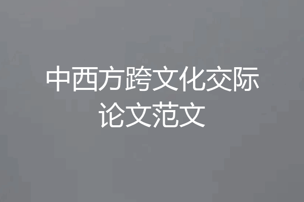 中西方跨文化交际论文范文