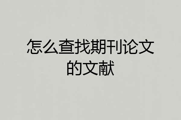 怎么查找期刊论文的文献