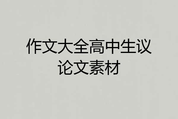作文大全高中生议论文素材