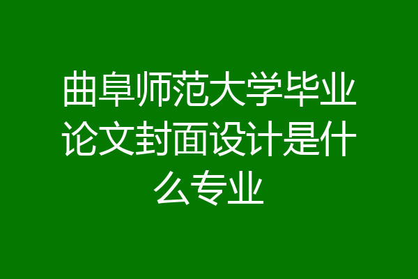 曲阜师范大学毕业论文封面设计是什么专业