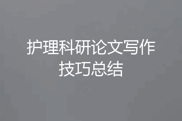 护理科研论文写作技巧总结