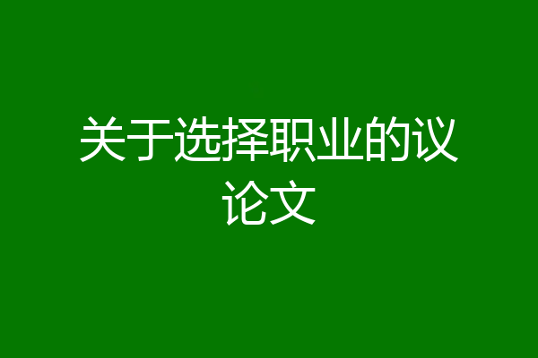 关于选择职业的议论文