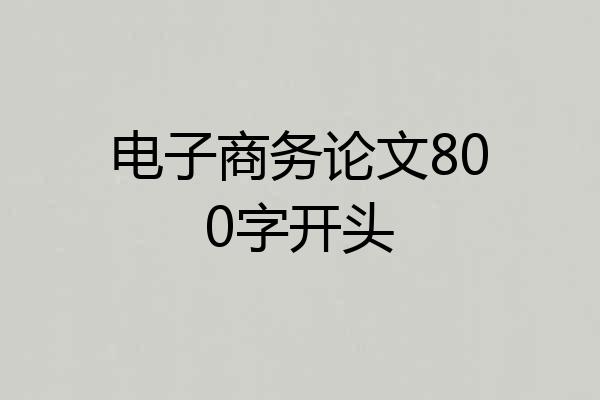电子商务论文800字开头