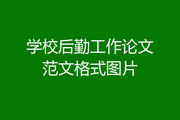 学校后勤工作论文范文格式图片