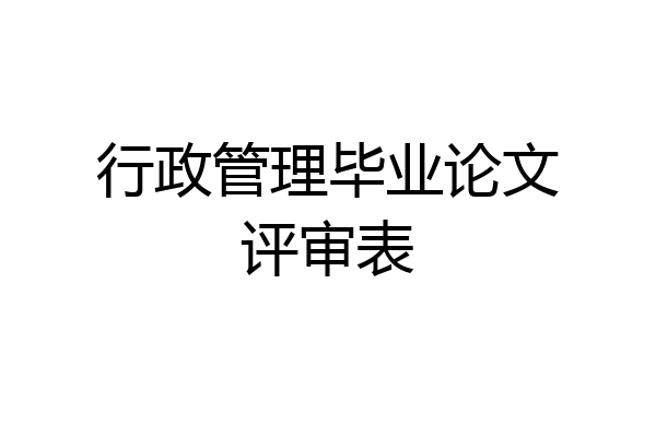 行政管理毕业论文评审表