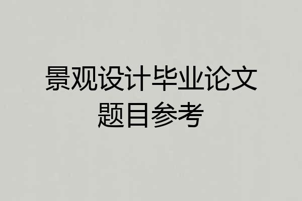 景观设计毕业论文题目参考