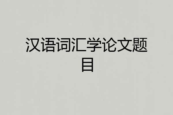汉语词汇学论文题目