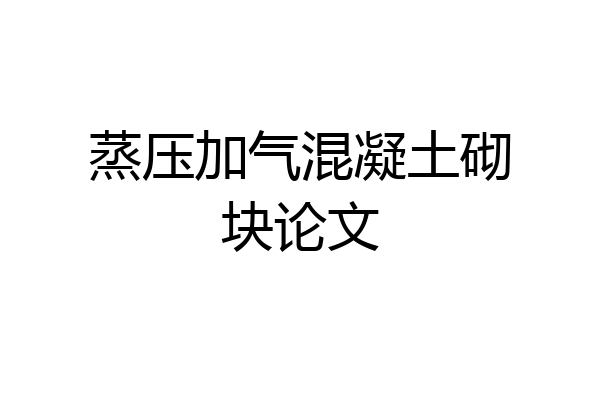 蒸压加气混凝土砌块论文