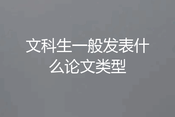文科生一般发表什么论文类型