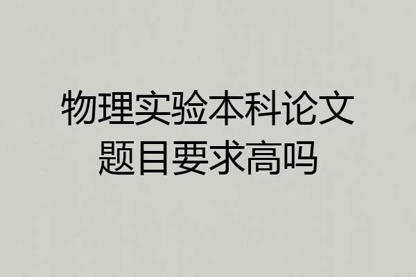 物理实验本科论文题目要求高吗