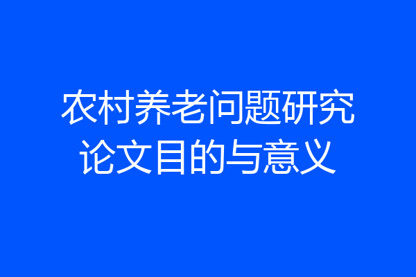 农村养老问题研究论文目的与意义
