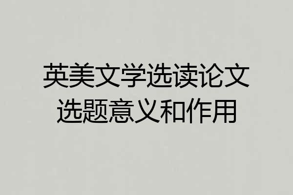 英美文学选读论文选题意义和作用