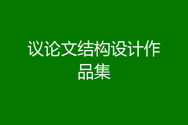 议论文结构设计作品集