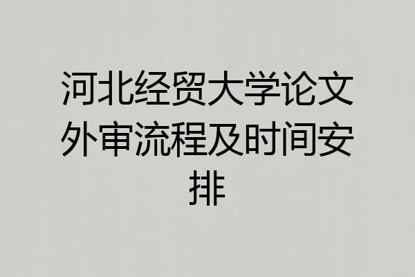 河北经贸大学论文外审流程及时间安排