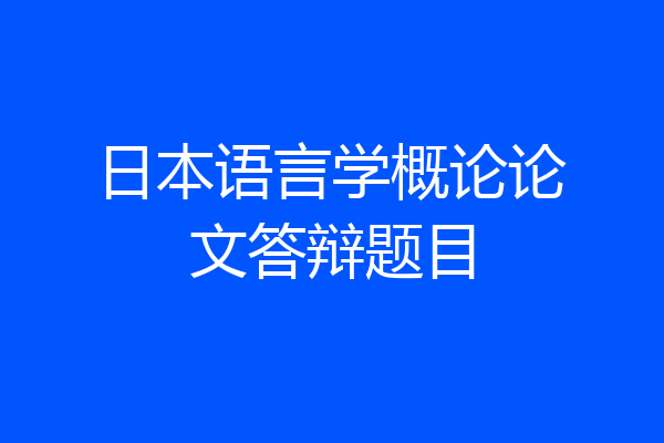日本语言学概论论文答辩题目