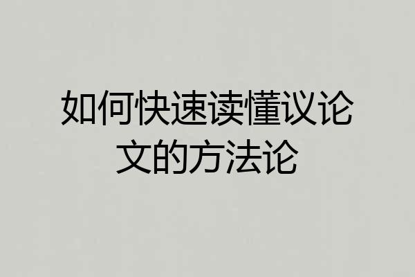 如何快速读懂议论文的方法论