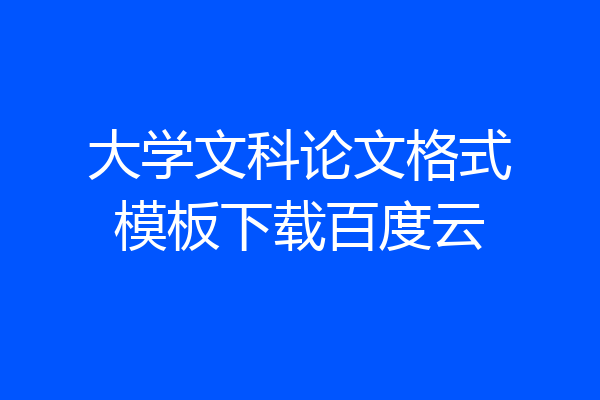 大学文科论文格式模板下载百度云
