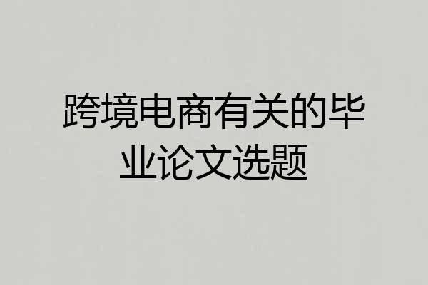跨境电商有关的毕业论文选题