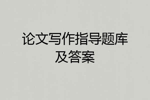 论文写作指导题库及答案
