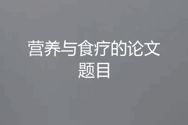 营养与食疗的论文题目