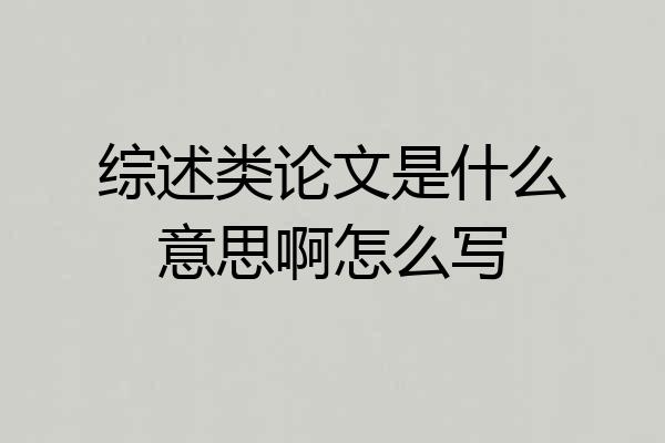 综述类论文是什么意思啊怎么写