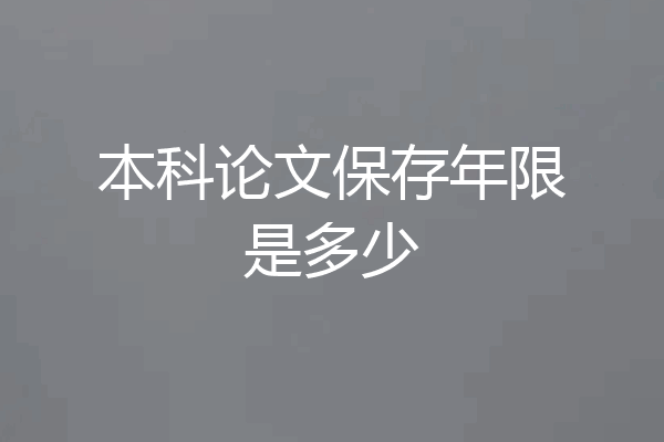 本科论文保存年限是多少