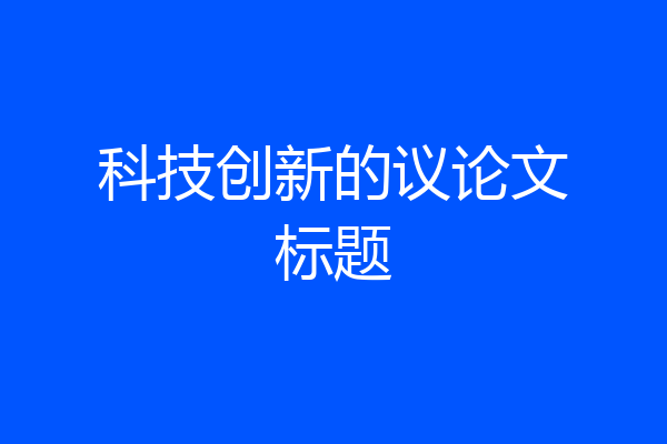 科技创新的议论文标题