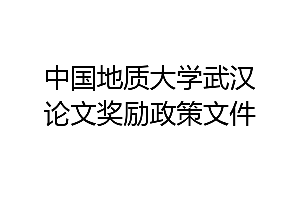 中国地质大学武汉论文奖励政策文件