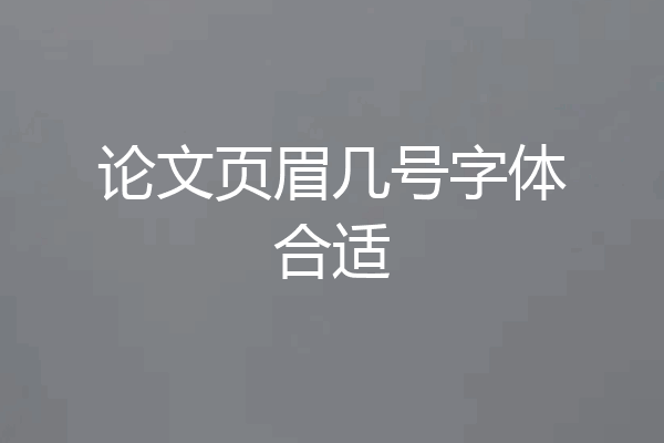 论文页眉几号字体合适