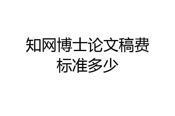 知网博士论文稿费标准多少