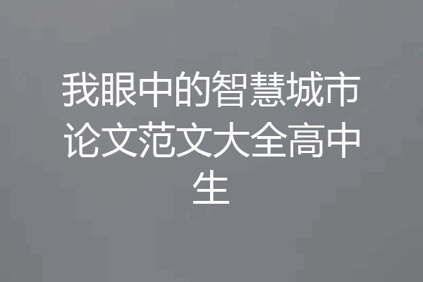 我眼中的智慧城市论文范文大全高中生