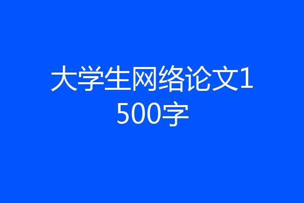 大学生网络论文1500字
