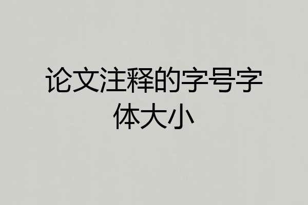 论文注释的字号字体大小