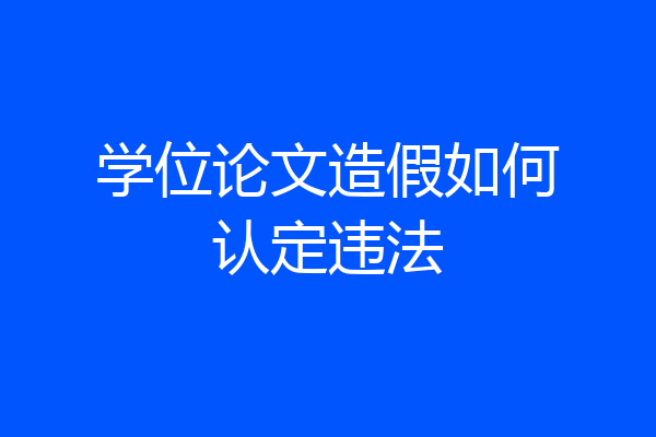 学位论文造假如何认定违法