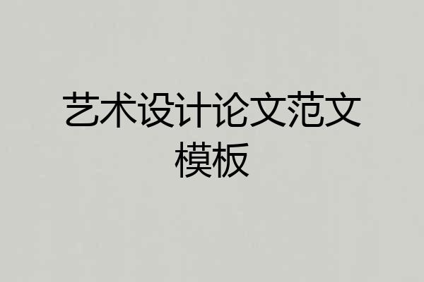 艺术设计论文范文模板