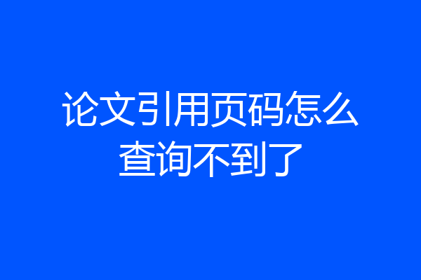 论文引用页码怎么查询不到了