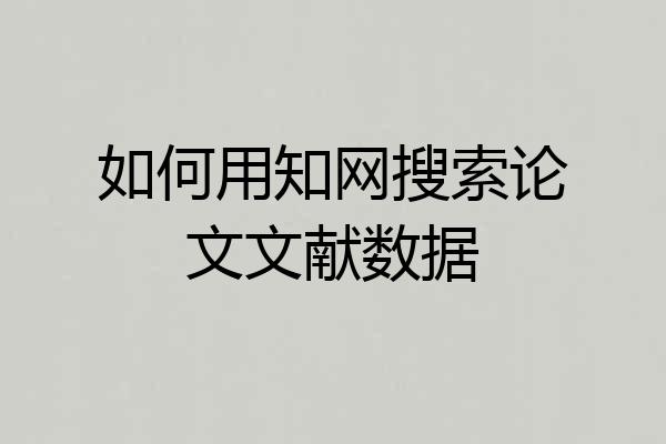 如何用知网搜索论文文献数据