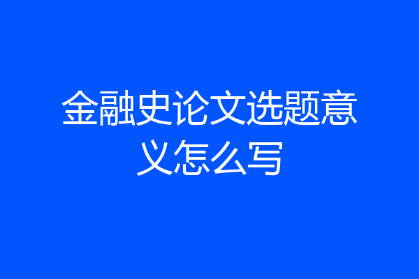 金融史论文选题意义怎么写