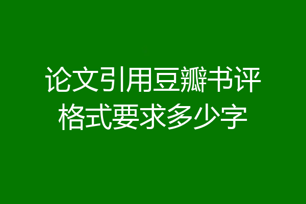 论文引用豆瓣书评格式要求多少字