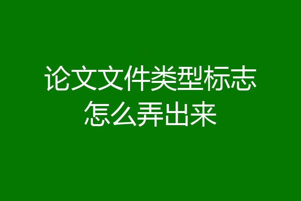 论文文件类型标志怎么弄出来