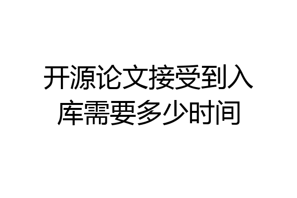 开源论文接受到入库需要多少时间