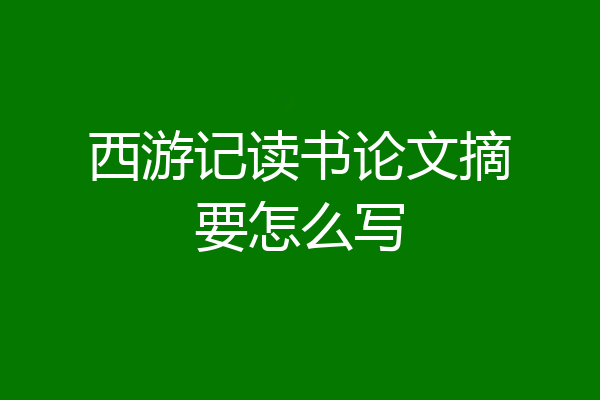 西游记读书论文摘要怎么写