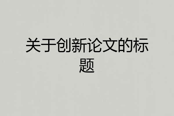 关于创新论文的标题