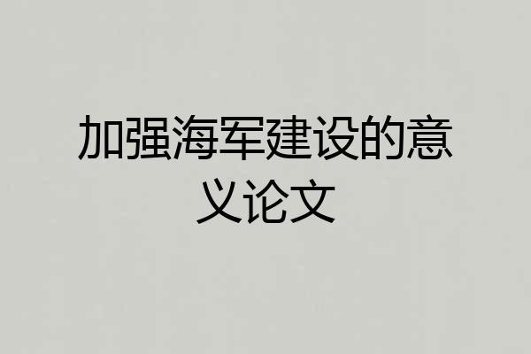 加强海军建设的意义论文