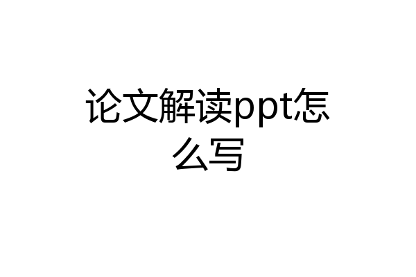 论文解读ppt怎么写