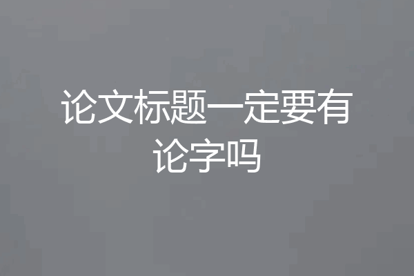 论文标题一定要有论字吗