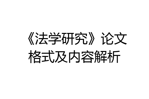 《法学研究》论文格式及内容解析