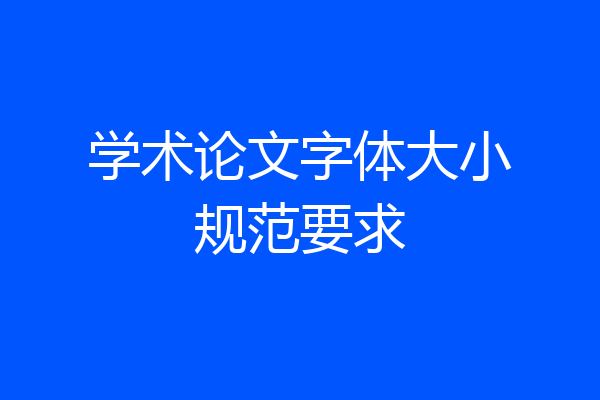 学术论文字体大小规范要求